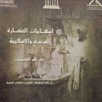 إسهامات النضارة العربية  و الإسلامية في علم الكمياء