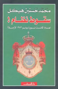 سقوط نظام ! لماذا كانت ثورة يوليو 1952 لازمة ؟