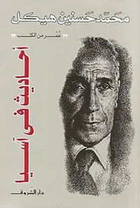 أحاديث في آسيا