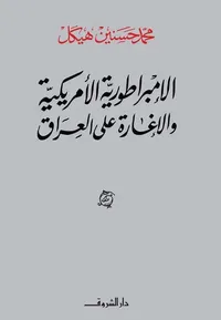 الإمبراطورية الأمريكية والإغارة على العراق