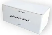 مجموعة مؤلفات الأستاذ محمد حسنين هيكل