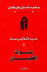 سنوات الغليان ؛ حرب الثلاثين سنة