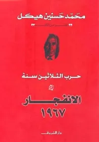 الإنفجار 1967 ؛ حرب الثلاثين سنة