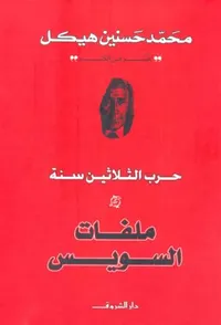 ملفات السويس ؛ حرب الثلاثين سنة