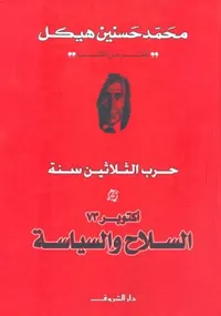 اكتوبر 73 ؛ السلاح والسياسة ؛ حرب الثلاثين سنة