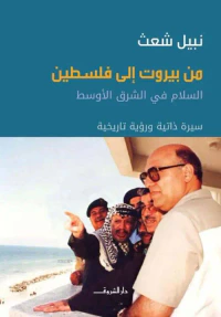 من بيروت إلى فلسطين ؛ السلام في الشرق الأوسط