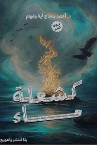 كشعلة ماء