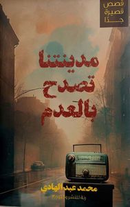 غلاف مدينتنا تصدح بالعدم