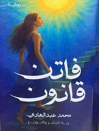 غلاف فاتن قانون
