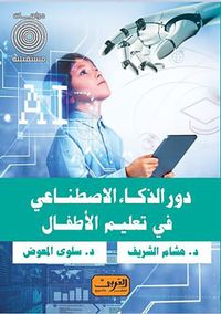 دور الذكاء الاصطناعي في تعليم الأطفال