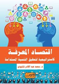 اقتصاد المعرفة ؛ كاستراتيجية لتحقيق التنمية المستدامة