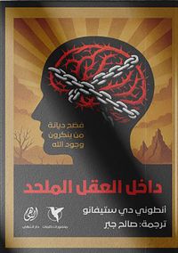 غلاف داخل العقل الملحد ؛ فضح ديانة من ينكرون وجود الله