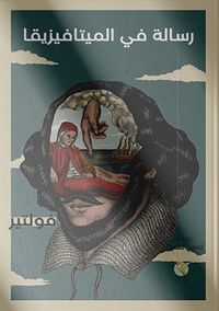 رسالة في الميتافيزيقا