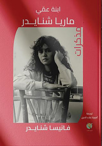 غلاف ابنة عمي ماريا شنايدر