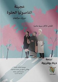 غلاف عجينة الفاصوليا الحلوة