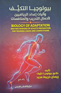 بيولوجيا التكيف وآليات إعداد الرياضيين لأحمال التدريب والمنافسات