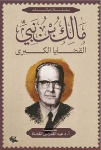 مالك بن نبي ؛ القضايا الكبرى