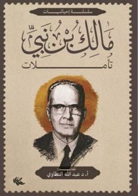 مالك بن نبي ؛ تأملات