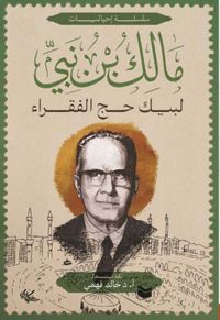 مالك بن نبي ؛ لبيك حج الفقراء