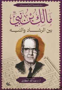 مالك بن نبي ؛ بين الرشاد والتيه