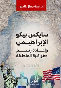 سايكس بيكو الإبراهيمي وإعادة رسم جغرافية المنطقة