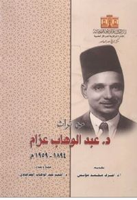 من تراث عبد الوهاب عزام