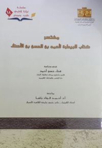 غلاف مختصر كتاب البيطرة لأحمد بن الحسن بن الأحنف