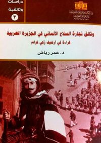وثائق تجارة السلاح الألماني في الجزيرة العربية قراءة في أرشيف زكي كرام