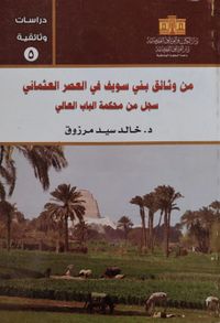 من وثائق بني سويف في العصر العثماني سجل من محكمة الباب العالي