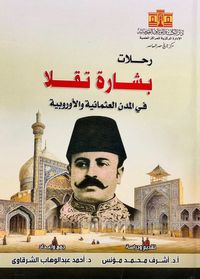 رحلات بشارة تقلا في المدن العثمانية و الأوروبية