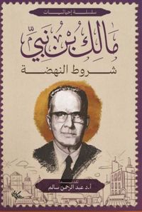 مالك بن نبي ؛ شروط النهضة