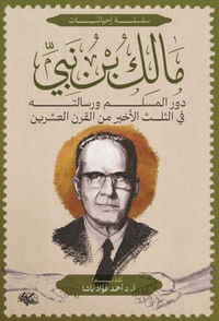 مالك بن نبي ؛ دور المسلم ورسالته في الثلث الأخير من القرن العشرين