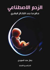 غلاف الرحم الاصطناعي ؛ عالم ما بعد التكاثر البشري