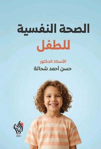 الصحة النفسية للطفل