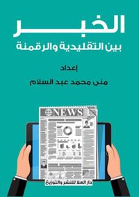 الخبر بين التقليدية والرقمنة