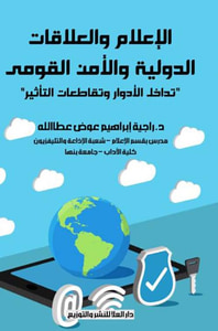 الإعلام والعلاقات الدولية والأمن القومي ؛ تداخل الأدوار وتقاطعات التأثير