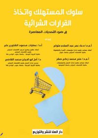 سلوك المستهلك واتخاذ القرارات الشرائية في ضوء التحديات المعاصرة