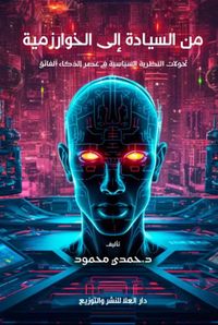 من السيادة إلى الخوارزمية ؛ تحولات النظرية السياسية في عصر الذكاء الفائق