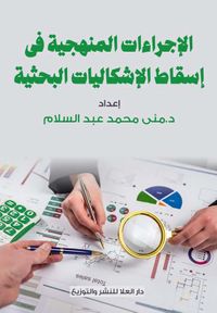 الإجراءات المنهجية في إسقاط الإشكاليات البحثية