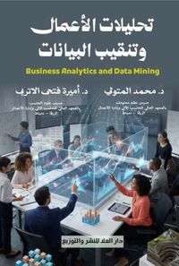 غلاف تحليلات الأعمال وتنقيب البيانات