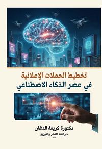تخطيط الحملات الإعلانية في عصر الذكاء الاصطناعي