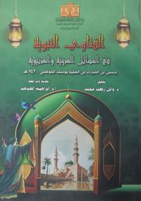 الفتاوي النوية في المسائل الدينية والدنيوية