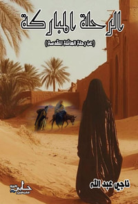 الرحلة المباركة ؛ عن رحلة العائلة المقدسة