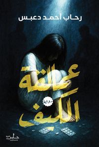 عمالقة الكيف