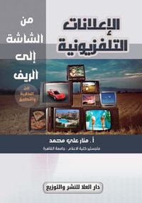 الإعلانات التليفزيونية من الشاشة إلى الريف