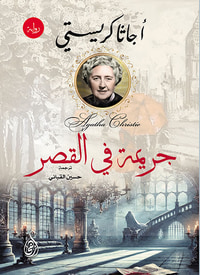 غلاف جريمة في القصر