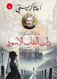 ذات النقاب الأسود