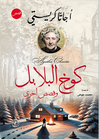 كوخ البلابل ؛ وقصص أخرى
