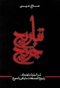 تباريح جريح ؛ شر البلية ما يضحك وأوجع الضحكات ما ينتهى بالدموع !