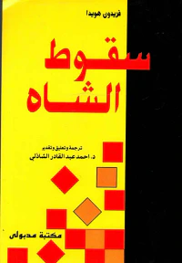 سقوط الشاه